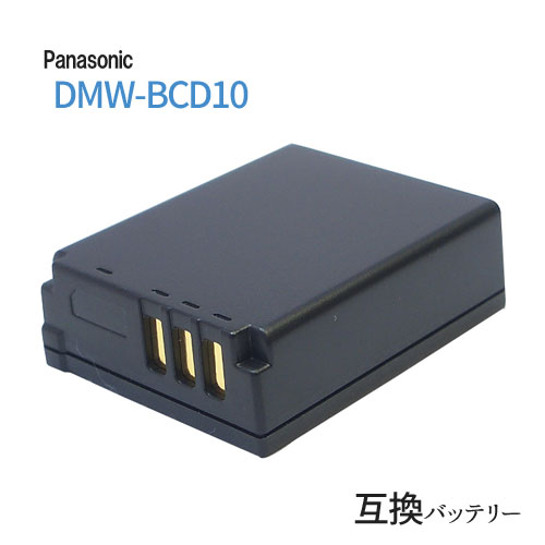 パナソニック(Panasonic) DMW-BCD10 互換バッテリー 【メール便送料無料】 | カメラ バッテリー 充電池 バッテリ リチウムイオンバッテリー リチウムイオン デジカメ デジタルカメラ lumix 充電 カメラバッテリーパック カメラバッテリー 充電電池 充電式電池 アクセサリー