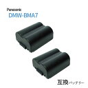 2個セット パナソニック(Panasonic) DMW-BMA7 互換バッテリー カメラ バッテリー 充電池 バッテリ リチウムイオンバッテリー リチウムイオン デジカメ デジタルカメラ 充電 カメラバッテリーパック カメラバッテリー 充電電池 充電式電池 アクセサリー