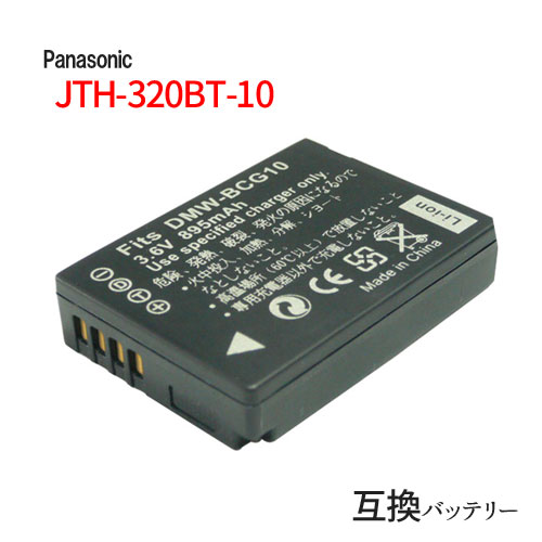 パナソニック(Panasonic) JT-H320BT-10 ハンディターミナル JT-H320 / JT-H322 対応 / DMW-BCG10 DMW-BCG10E 互換バッテリー 【メール便送料無料】 ハンディ用 カメラバッテリー デジタルカメラバッテリー 電池 電池パック 充電バッテリー リチウムイオン電池