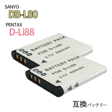 2個セット サンヨー(SANYO) DB-L80/D-LI88　互換バッテリー 【メール便送料無料】