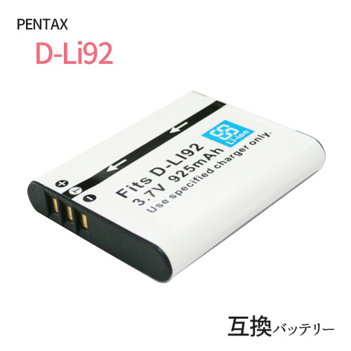 ペンタックス(PENTAX) D-LI92 互換バッテリー 【メール便送料無料】 | バッテリー バッテリーパック カメラバッテリー デジカメ デジタルカメラ 電池 充電 カメラ オリンパス リコー 充電バッテリー アクセサリー リチウムイオンバッテリー リチウムイオン