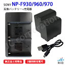 バッテリー 2個 + USB 充電器 (2個同時充電可) セット ソニー(SONY) NP-F930 F960 F970 互換 カメラ バッテリー 充電池 リチウムイオン 充電 バッテリーパック カメラバッテリー 充電電池 充電式電池 ビデオカメラ