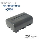 ソニー(SONY) NP-FM30 / NP-FM50 / NP-QM50 互換バッテリー 【メール ...