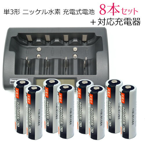 iieco 充電池 単3 充電式電池 8本セット 充電回数約1000回 2100mAh ＋ 充電器 RM-39 充電池 単1 単2 単3 単4 6P形 対応【あす楽対応】【送料無料】 | ニッケル水素電池 乾電池 電池 充電 充電電池 充電器セット セット 単三 ニッケル水素充電池 単3電池 code:05291-05215x8