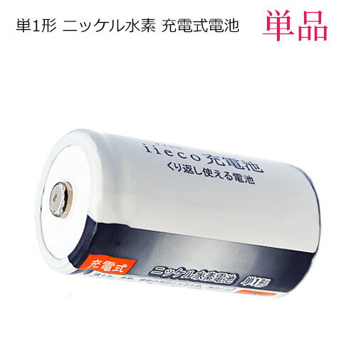 iieco 充電池 単1 充電式電池 1本 6500mAh 【あす楽対応】【送料無料】 電池 ニッケル水素電池 充電 充電式 充電電池 電池パック 乾電池 ニッケル 水素 水素電池 単1電池 充電式乾電池 単一電池 単一乾電池 電池セット code:05260