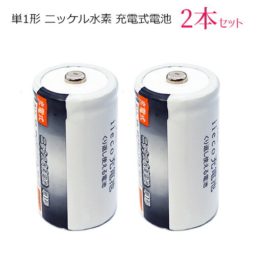 iieco 充電池 単1 充電式電池 2本セット 6500mAh 【あす楽対応】【送料無料】|電池 ニッケル水素電池 充電 充電式 充…