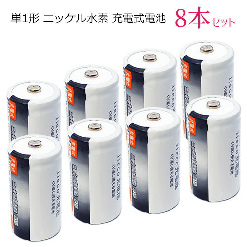 iieco 充電池 単1 充電式電池 8本セット 6500mAh 【あす楽対応】【送料無料】 電池 ニッケル水素電池 充電 充電式 乾電池 充電電池 ニッケル 水素 充電乾電池 単一電池 充電式乾電池 電池パック 水素電池 単1電池 単一乾電池 code:05260x8