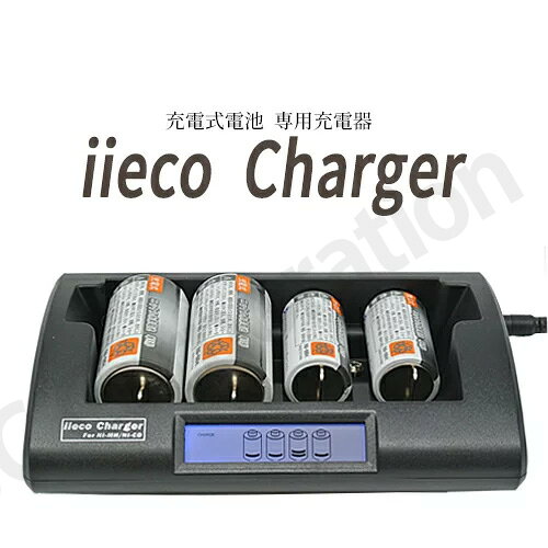 【iieco】充電器 RM-39 充電池 単1 単2 単3 単4 6P形 等にも対応 充電式電池 ニッ...