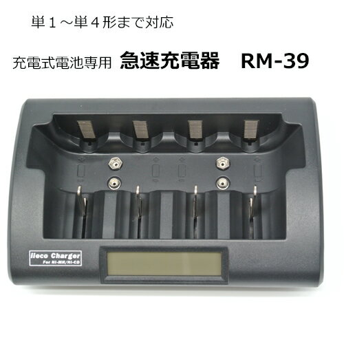 【iieco】充電器 RM-39 充電池 単1 単2 単3 