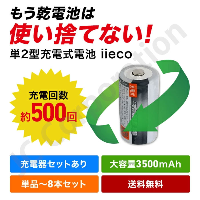 【iieco】 充電池 単2 充電式電池 1 〜 8本 容量3500mAh 500回充電 充電池 電池 充電式電池 ニッケル水素電池 充電 単2 充電式 充電電池 電池パック 乾電池 ニッケル 水素 セット 単二 水素電池 単二電池 充電式乾電池 選べる 単品 2本 4本 8本