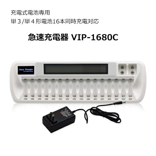 【iieco】16本対応充電器 VIP-1680C 充電池 単3 単4 等にも対応 【あす楽対応】【送料無料】 | 充電機 急速 電池充電…