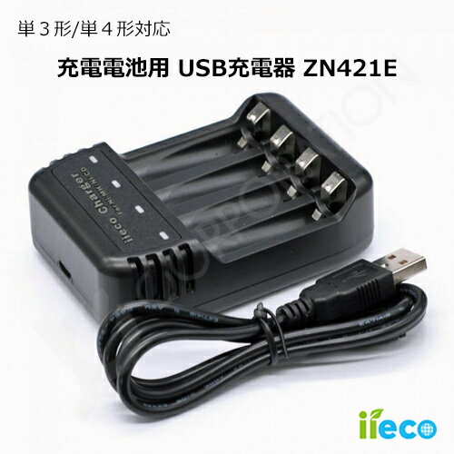 【iieco】4本同時充電対応 USB充電器 ZN421E 充電池 単3 単4 等にも対応 充電機 電池充電器 USB接続 単4充電器 ニッケル水素電池 電池 単3形 単4形 充電 充電電池 単三 単四 充電式電池 乾電池 4本 防災対策 台風対策 停電対策 code:06618