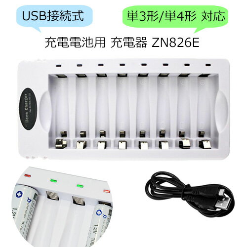 【iieco】8本同時充電対応 USB充電器 ZN826E 充電池 単3 単4 等にも対応 【定形外郵便発送】| 充電機 電池充電器 USB接続 単4充電器 ニッケル水素電池 電池 単3形 単4形 充電 充電電池 単三 単四 充電式電池 乾電池 8本 防災対策 台風対策 停電対策 code:06625