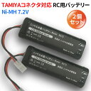 2個組 RCカー 互換バッテリー7.2V 2200mAh Ni-MH ニッケル水素 RC72【メール便発送】【送料無料】 ストレートパック バッテリー 互換品 タミヤ コネクター RCカー ラジコンカー レーシングカー ラジコン 長時間 電池 ニッケル水素バッテリー code:99901330x2