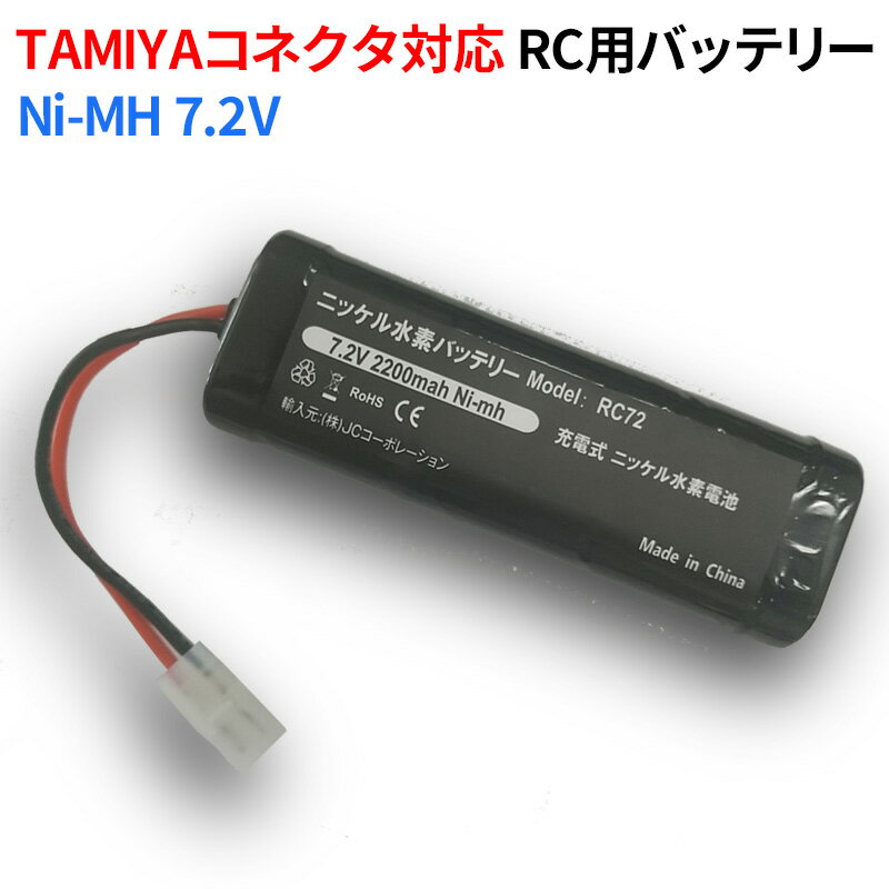 RCカー 互換バッテリー7.2V 2200mAh Ni-MH