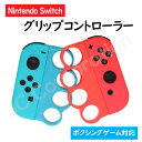 Switch Joy-Con グリップコントローラー 【ゆうパケット発送】ジョイコン グリップ ボクシング フィットボクシング Fit Boxing 任天堂スイ...