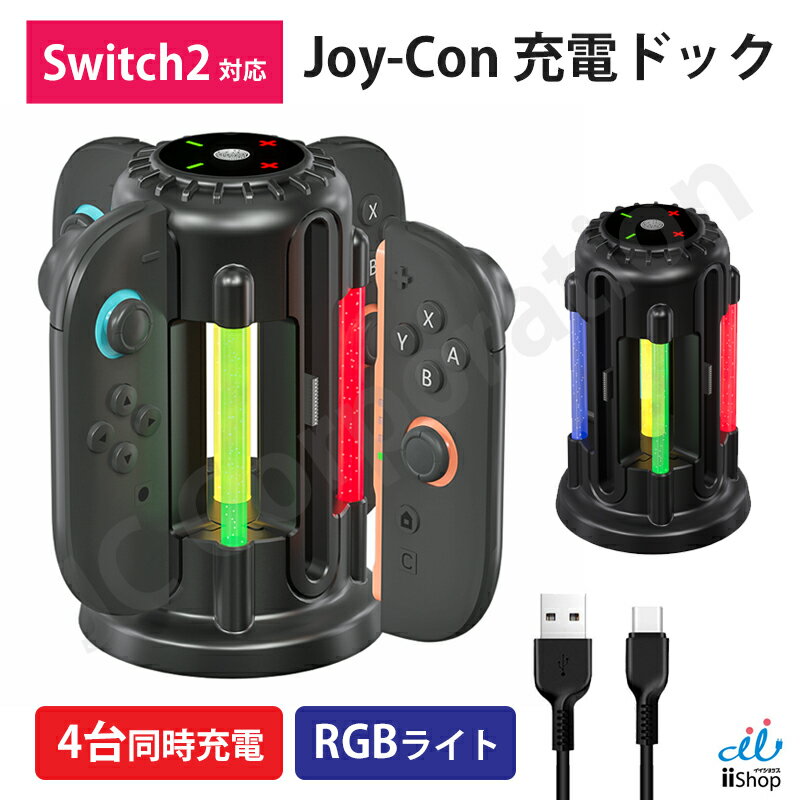 【ブラックフライデー限定!P8倍】任天堂スイッチ2 Switch 2 専用 Joy-Con2 充電スタンド HHC-S218 Type-C 4台同時充電 ジョイ...