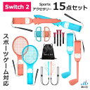 【ラッピング対応】任天堂スイッチ2 Switch2 15in1 Joy-con2 対応 アクセサリーセット HHC-S225 スイッチ スポーツ Joy-Con...