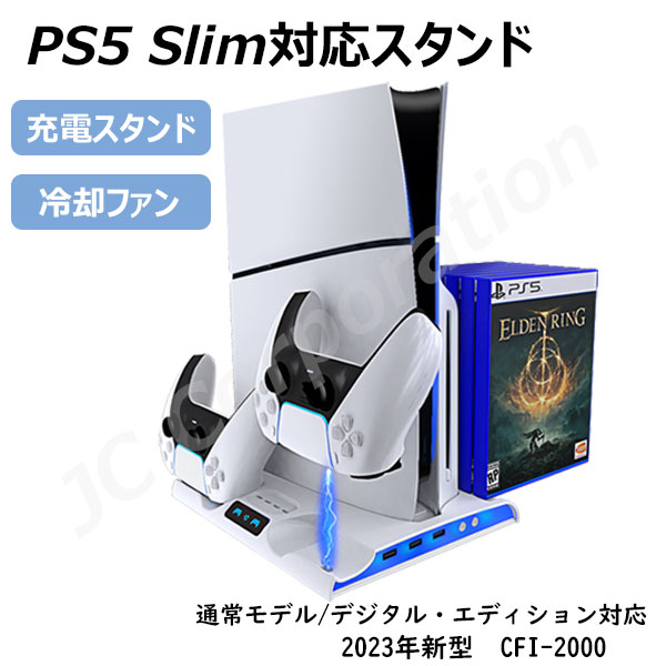 PS5 Slim 縦置きスタンド CFI-2000 通常版 デジタルエディション 両対応 新型ps5 スタンド 充電スタンド 縦置き 冷却ファン コントローラー 充電器 2台同時充電 クーリングファン PlayStation5 多機能 収納 静音 プレイステーション5 code:08988