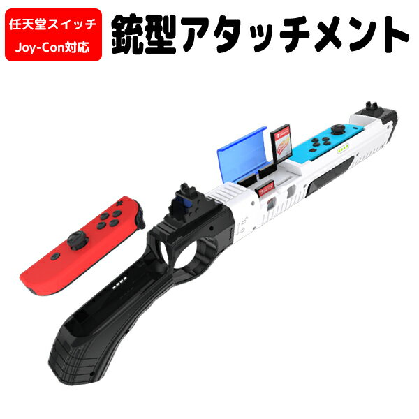 Joy-Con対応 銃型アタッチメント for Nintendo Switch HHC-S055【定形外郵便送料無料】任天堂 スイッチ 対応 joy-con ジョイコン ニンテンドー ニンテンドースイッチ コントローラー 任天堂スイッチ コントローラー ゲーム ゲームガン アタッチメント 銃型 code:07660