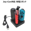 コントローラ 充電ステーション for Nintendo Switch HHC-S012【定形外郵便】【送料無料】任天堂 スイッチ 対応 joy-con ジョイコン ニンテンドー ニンテンドースイッチ 4台同時充電 コントローラー 充電器 任天堂スイッチ 充電スタンド 充電 code:99900900