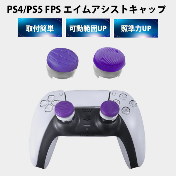 FPS エイム アシストキャップ PS5 PS4 コントローラ 対応  Playstation プレイステーション 対戦 APEX cod フォトナ FPSフリーク カバー 可動域アップ ゲーム パープル オレンジ シューティングゲーム アクションゲーム プレステ プレステ5 プレステ4