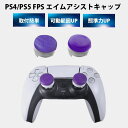 PS4/PS5 のコントローラーに対応した FPS エイムアシストキャップです。 アナログスティックに取り付けることで、短距離から中距離のエイム動作の精度がアップします。 射撃、アクション、戦闘、レースゲームなどの繊細なアクションに最適です。 倒しこみの稼働範囲が広がることで、エイム感度を向上させる事が出来ます。 2種類の高さの異なるキャップは、右スティックにはより素早いターゲット補足と精度の向上、左スティックではコントロールと操作性の向上に適しています。 本製品はシリコン素材のため、手にやさしくフィットします。 オリジナルのトップデザインはシリコン素材にあわせて滑りにくく、疲労を軽減できます。 そのため長時間のプレイも疲れにくくなります。 アナログスティックはその使用頻度から汚れや傷がつきやすいパーツです。 本製品を使用することにより、アナログスティックをいつまでもきれいな状態で保つことができます。 アナログスティックを保護し、傷、衝突、汚れから防ぎます。 プレイステーション プレステ4 プレステ5 ゲーム ゲーム用 アシストカバー アシストキャップ カバー PS4 PS5 コントローラー コントローラー用 FPS　