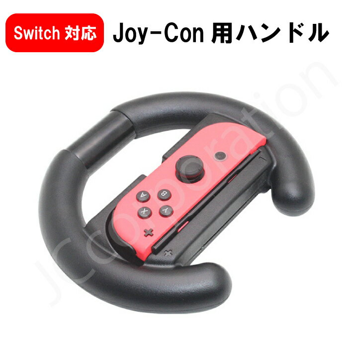 Switch Joy-Con ハンドルコントローラー hhc