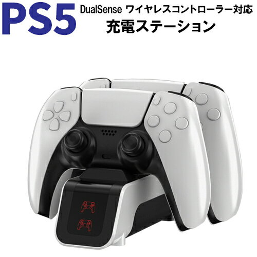 PlayStation5 コントローラ DualSense対応 充電ステーション 【定形外郵便】【送料無料】2台同時充電 コントローラー 充電器 コントローラー充電器 充電スタンド 急速充電 USB給電式 ソニー プレイステーション5 code:07721