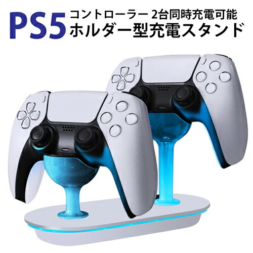 PS5 コントローラ DualSense対応 充電ステーション 【定形外郵便発送】【送料無料】2台同時充電 コントローラー 充電器 コントローラー充電器 充電スタンド 急速充電 USB給電式 ソニー PS5 プレイステーション5 PlayStation5 収納 周辺機器 プレステ5 code:07394