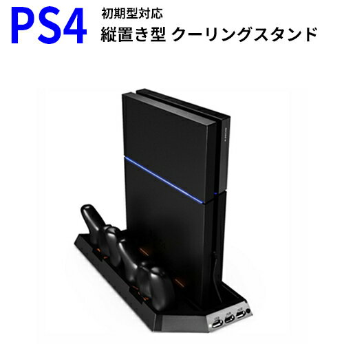 PlayStation4 ゲームグッズ PS4 縦置きスタンド 初期型対応 冷却ファン クーリングファン プレステーション4 プレステ4 用 コントローラー 充電スタンド 2台同時充電 USBポート 放熱対策 ソフト収納 シンプル スタンド 縦置き 簡単 ソニー SONY プレイステーション 省スペース 収納 冷却 code:07707