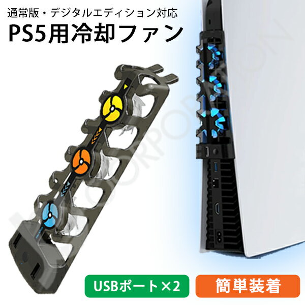 PS5 冷却ファン 通常版 デジタルエディション 両対応 冷却 ファン LEDライト付き 外付け クーリングファン プレステ…