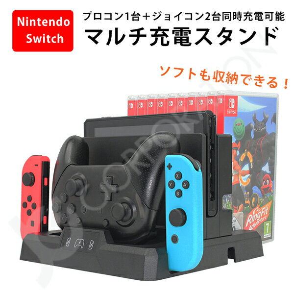 【ラッピング対応】Nintendo Switch 多機能充電収納スタンド スイッチ ジョイコン Joy-Con 充電スタンド 充電器 ソフト収納 収納スタンド ...