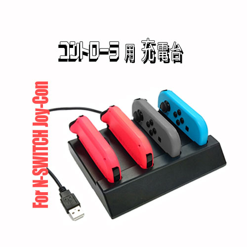 Joy-Con 対応 充電ステーション for Nintendo Switch CS-SW22【定形外郵便発送】任天堂 スイッチ 対応 | ニンテンドー ニンテンドースイッチ スウィッチ ニンテンドースウィッチ コントローラー 充電器 充電スタンド 充電 ジョイコン 任天堂スイッチ コントローラー充電器