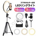 LED リングライト + 三脚 セット 撮影用 ライト スマホ tiktok twitter youtube インスタ 撮影 LED カメラライト 照明 カメラ...