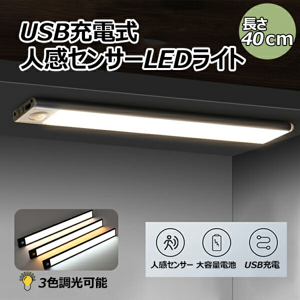 人感センサーLEDライト【40cm】 LEDセンサーライト 無段階調光 調光 調色 輝度調整 マグネット 超薄型設計 明るさ調整可能 USB充電式 階段ライト フットライト led 高感度 高輝度 大容量電池 センサーライト 非常灯 足元灯 常夜灯 夜間ライト 室内 玄関 廊下 トイレ 寝室