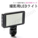 撮影用 LEDライト LED150灯タイプ バッテリー内蔵で軽量 コンパクト Model:VL011-150 撮影用ライト 撮影用LEDライト 撮影 ライト LED カメラライト 照明 カメラ照明 補助光 一眼レフカメラ 一眼レフ ビデオカメラ 三脚 カメラ 撮影照明 物撮り ライティング LED照明