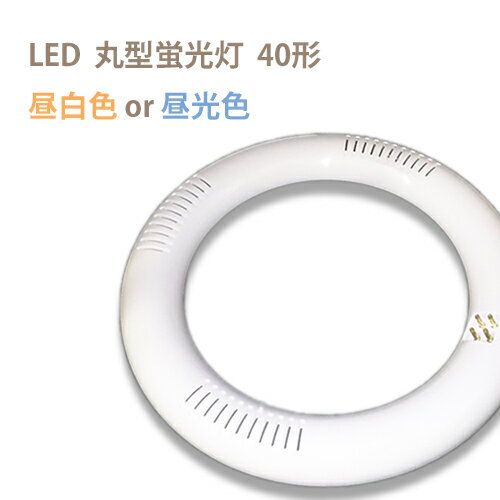 【iieco】LED蛍光灯 丸型 40形 口金G10q 全光束2000lm 消費電力20w 40W型 |led 丸型蛍光灯 丸 蛍光灯 照明器具 天井 蛍光灯器具 丸型ledランプ led照明 照明 シーリング リビング 天井照明 ダイニング シーリングライト