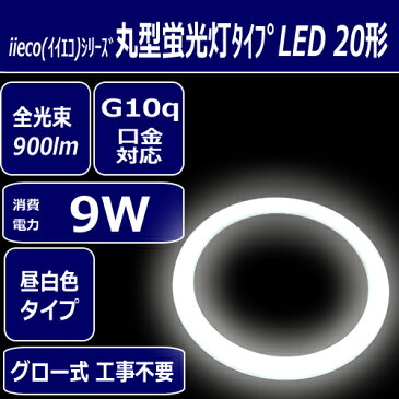 【iieco】LED蛍光灯 丸型 20形 昼白色 口金G10q 全光束900lm 消費電力9w【あす楽対応】【送料無料】|led 丸型蛍光灯 丸 蛍光灯 照明器具 天井 蛍光灯器具 シーリングライト 丸型ledランプ led照明 照明 シーリング リビング 天井照明 ダイニング ledシーリングライト