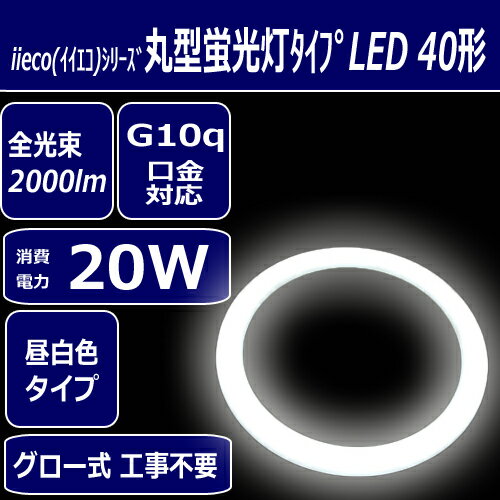 【iieco】LED蛍光灯 丸型 40形 口金G10q 全光束2000lm 消費電力20w 40W型 |led 丸型蛍光灯 丸 蛍光灯 照明器具 天井 蛍光灯器具 丸型ledランプ led照明 照明 シーリング リビング 天井照明 ダイニング シーリングライト