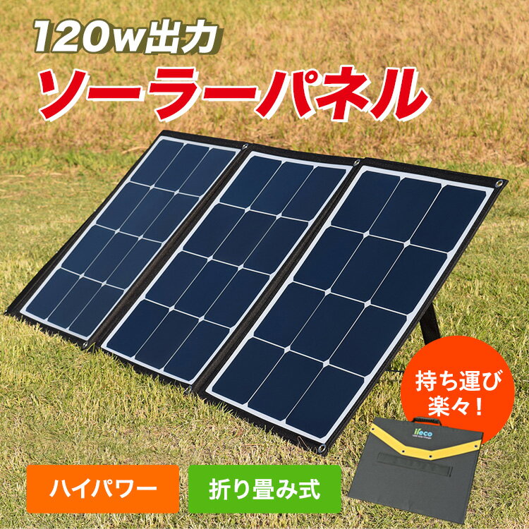 ソーラーパネル 120W 折りたたみ コンパクト 軽量 ソーラー アウトドア キャンプ 災害 停電 非常用電源 太陽光パネル アウトドア用品 キャンプ用品 太陽光発電 防災グッズ 登山 キャンプグッズ 充電 防災 節電 code:05314