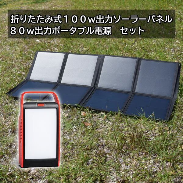 100W ソーラーパネル ポータブル電源 セット s89 22500mAh 折りたたみ コンパクト 軽量 ソーラー アウトドア キャンプ 災害 停電 非常用電源 セット 太陽光パネル 太陽光発電 車中泊 ソーラー 蓄電池 大容量 アウトドアグッズ 防災グッズ 台風 code:99901430-05307