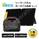 【防災応援★充電ケーブルプレゼント!】 iieco ソーラーパネル + ポータブル電源 セット 60W出力 大容量 42000mAh S365 防災 蓄電池 発電機 停電 家庭用蓄電池 車中泊 アウトドア キャンプ 地震 災害 AC DC USB