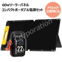 【防災応援・即納】60W出力 ソーラーパネル + ポータブル電源 セット 大容量 22500mAh S60 折りたたみ コンパクト 軽量 ソーラー アウトドア ...