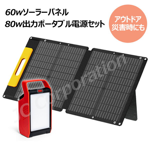 ソーラーパネル＋ポータブル電源 セット 60W出力 ソーラーパネル ポータブル電源 大容量 22500mAh S89 折りたたみ コンパクト 軽量 ソーラー アウトドア キャンプ 災害 停電 非常用電源 セット 太陽光パネル 太陽光発電 車中泊 蓄電池 大容量 発電機 code:99901430-07608