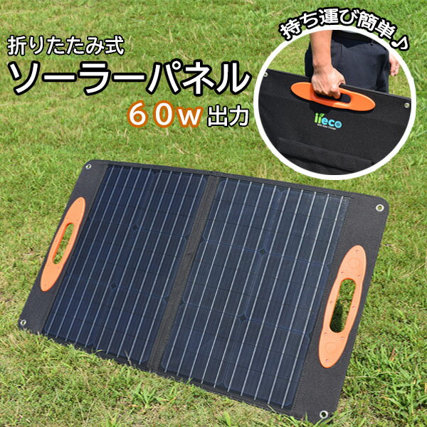 ソーラーパネル 60W 折りたたみ コンパクト 軽量 ソーラー アウトドア キャンプ 災害 停電 非常用電源 太陽光パネル アウトドア用品 キャンプ用品 太陽光発電 防災グッズ 登山 キャンプグッズ 充電 防災 防災用品 災害対策 高効率 バッグタイプ 薄型 code:07608