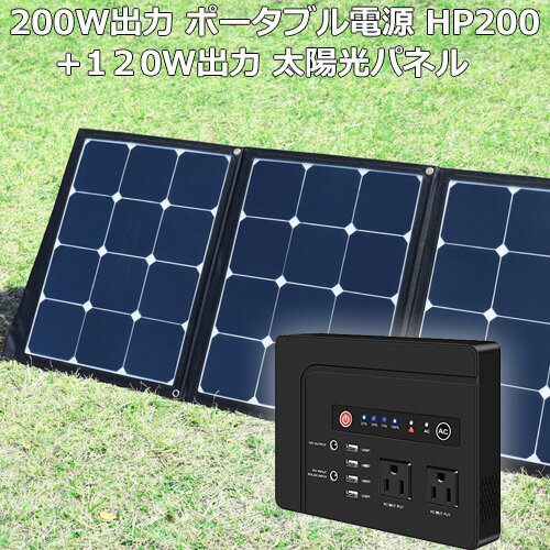 【ソーラーパネル＋ポータブル電源】ポータブル電源 大容量 39600mAh HP200 ＋ソーラーパネル 120W 純正正弦波 防災 蓄電池 発電機 停電 家庭用蓄電池 車中泊 ソーラー アウトドア キャンプ 災害 AC DC USB出力 予備電源 非常用 急速充電 | アウトドア用品 キャンプ用品