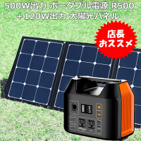 【ソーラーパネル＋ポータブル電源】ポータブル電源 大容量 150000mAh R500 ＋ソーラーパネル 120W 純正正弦波 防災 蓄電池 発電機 停電 家庭用蓄電池 車中泊 ソーラー アウトドア キャンプ 災害 AC DC USB出力 予備電源 非常用 | アウトドア用品 キャンプ用品