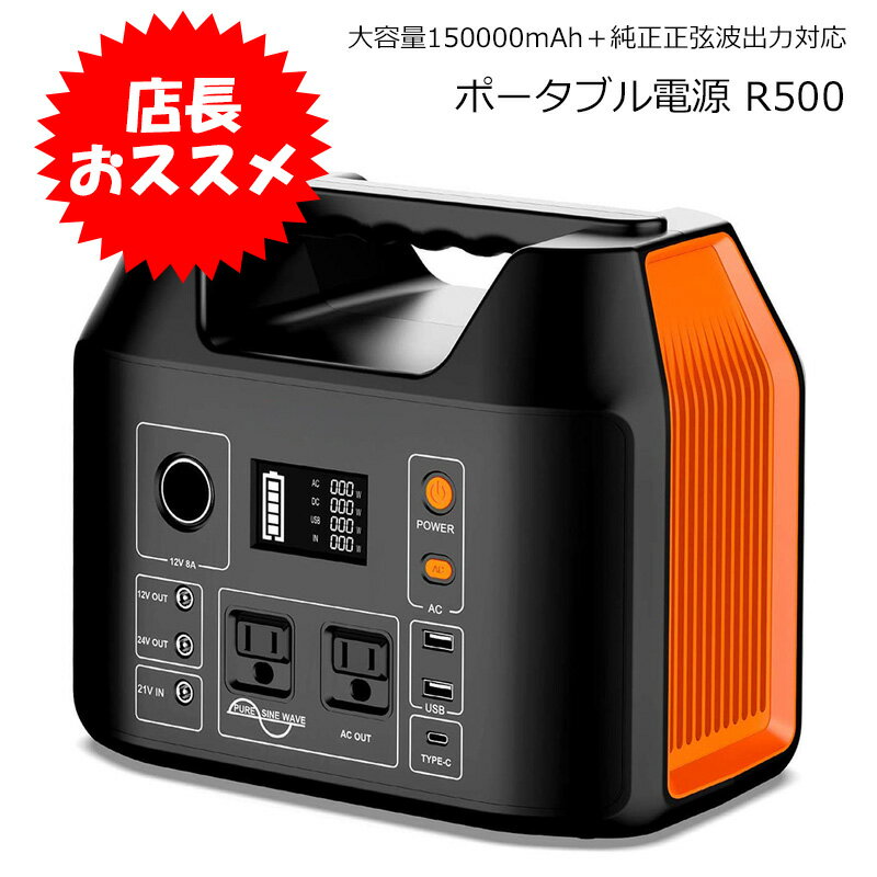 ポータブル電源 R500 大容量 150000mAh 500W 純正正弦波 防災 蓄電池 発電機 停電 家庭用蓄電池 車中泊 ソーラー アウトドア キャンプ 災害 AC DC USB出力 非常用 急速充電 モバイルバッテリー 電源 ポータブル 充電 防災グッズ