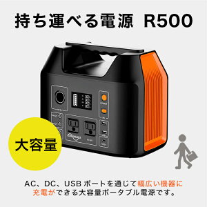 ポータブル電源 R500 大容量 150000mAh 500W 純正正弦波 防災 蓄電池 発電機 停電 家庭用蓄電池 車中泊 ソーラー アウトドア キャンプ 災害 AC DC USB出力 非常用 急速充電 モバイルバッテリー 電源 ポータブル 充電 防災グッズ通販格安セール情報 楽天 通販